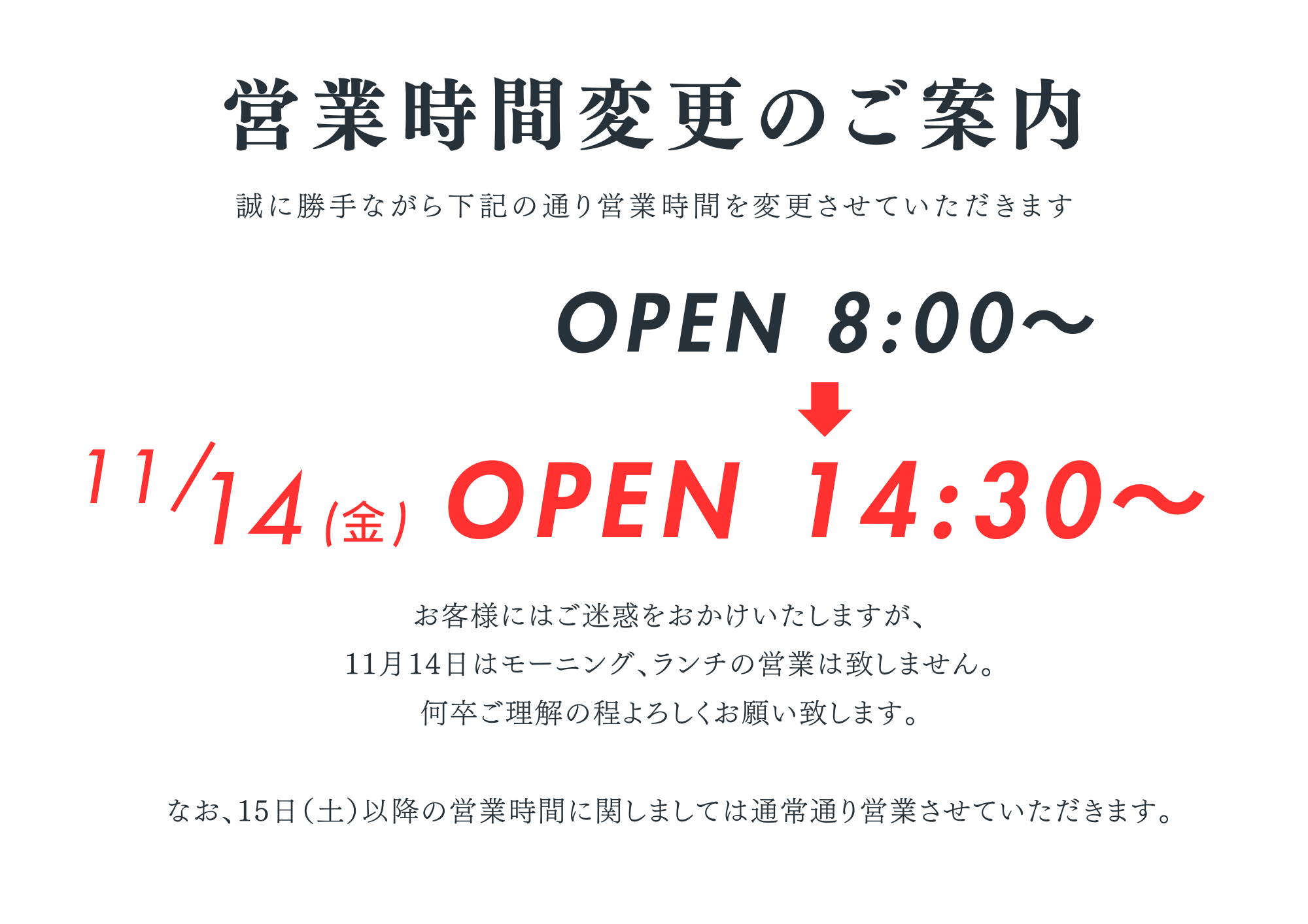 11月14日 営業時間変更のお知らせ - 京都駅カフェ｜バイカルカフェ